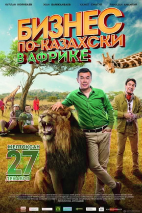 постер Бизнес по-казахски в Африке
