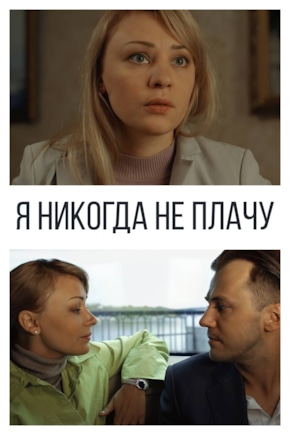 постер Я никогда не плачу