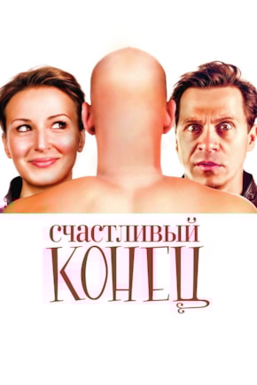 постер Счастливый конец