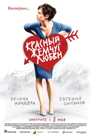 постер Красный жемчуг любви