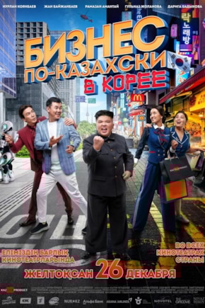 постер Бизнес по-казахски в Корее