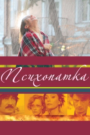 постер Психопатка