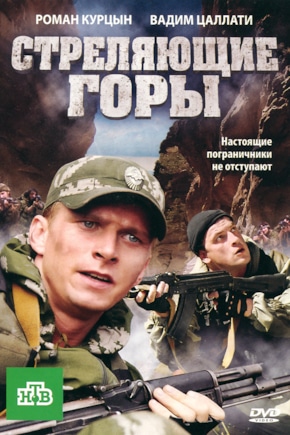 постер Стреляющие горы