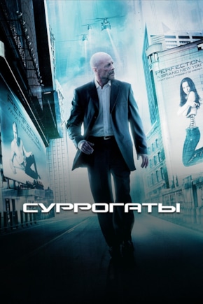 постер Суррогаты