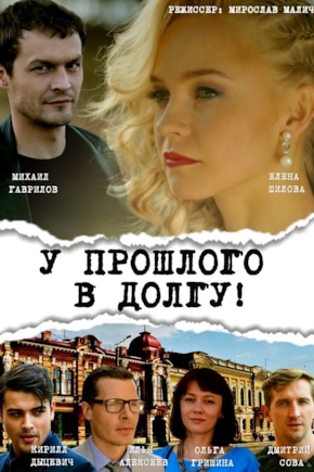 постер У прошлого в долгу!