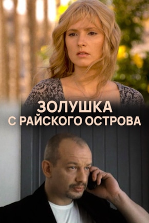 постер Золушка с острова Джерба