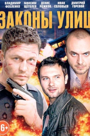 постер Законы улиц