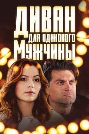 постер Диван для одинокого мужчины