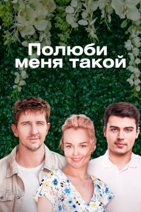 постер Полюби меня такой