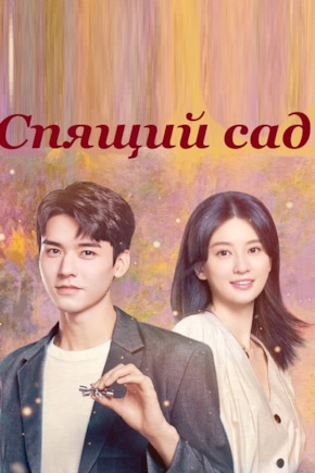 постер Спящий сад