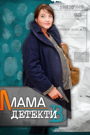 постер Мама-детектив