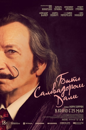 постер Быть Сальвадором Дали