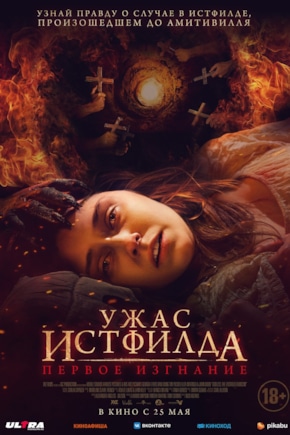 постер Ужас Истфилда. Первое изгнание