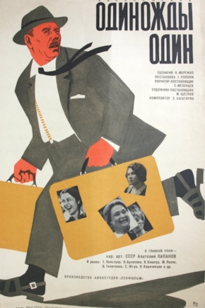 постер Одиножды один