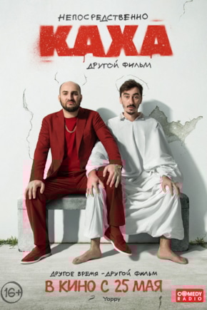 постер Непосредственно Каха. Другой фильм