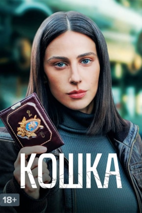 постер Кошка