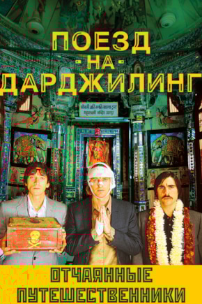 постер Поезд на Дарджилинг. Отчаянные путешественники