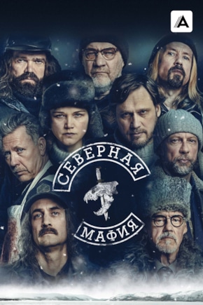 постер Северная мафия