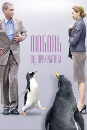 постер Любовь под прикрытием