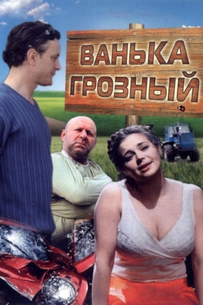 постер Ванька Грозный