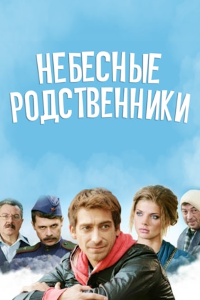 постер Небесные родственники