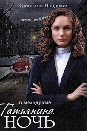 постер Татьянина ночь