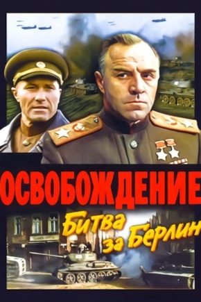 постер Освобождение: Битва за Берлин