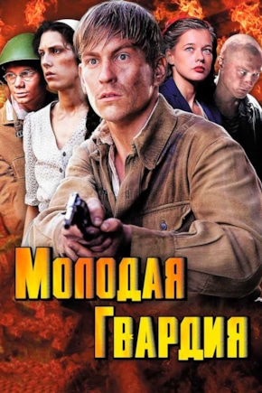 постер Молодая гвардия