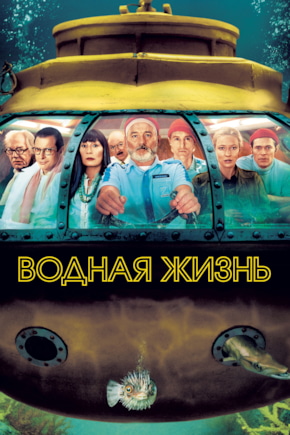 постер Водная жизнь
