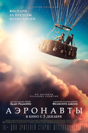 постер Аэронавты