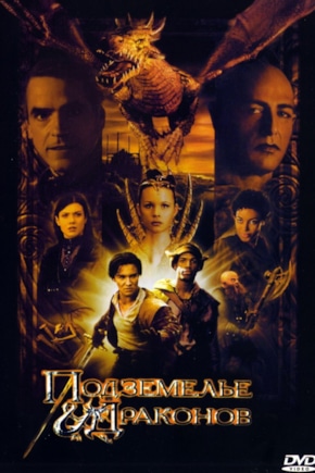 постер Подземелье драконов