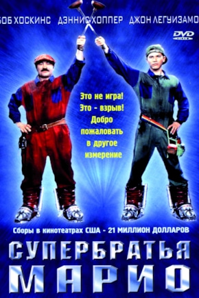 постер Супербратья Марио