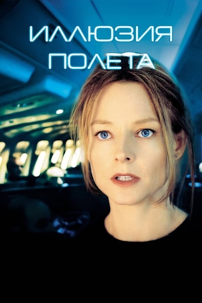 постер Иллюзия полета