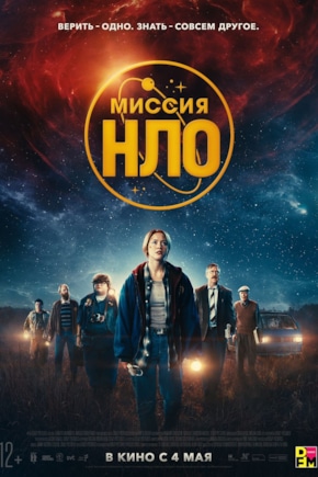 постер Миссия «НЛО»