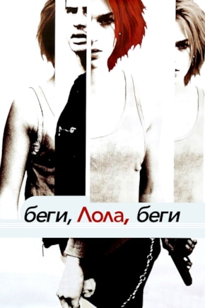 постер Беги, Лола, беги