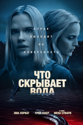 постер Что скрывает вода