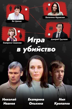 постер Игра в убийство