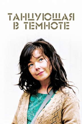 постер Танцующая в темноте