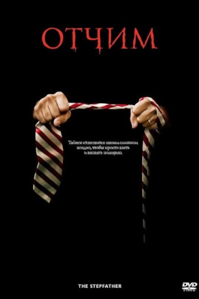 постер Отчим