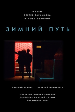 постер Зимний путь