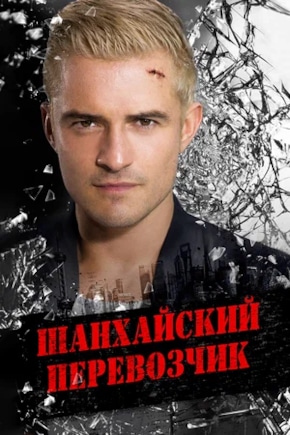 постер Шанхайский перевозчик