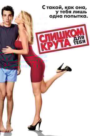 постер Слишком крута для тебя