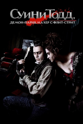 постер Суини Тодд, демон-парикмахер с Флит-стрит