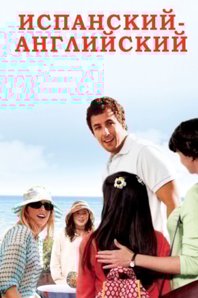 постер Испанский английский