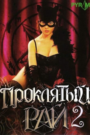 постер Проклятый рай 2