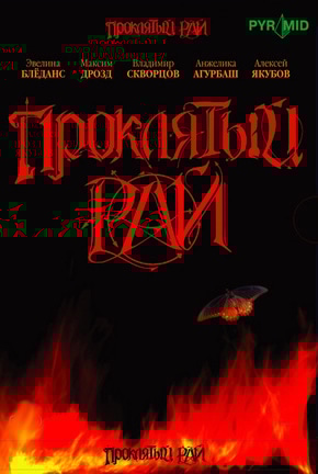 постер Проклятый рай