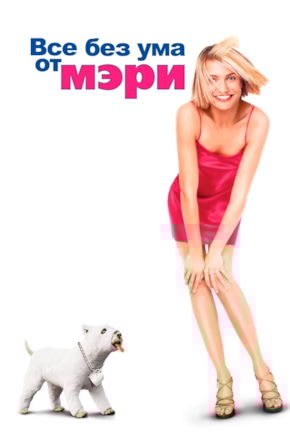 постер Все без ума от Мэри