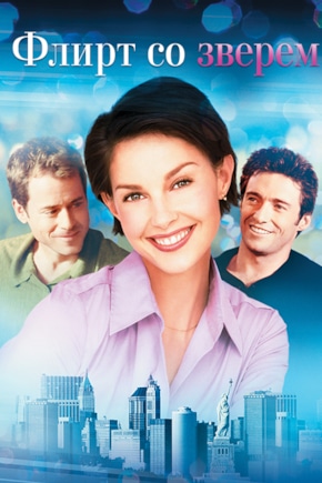 постер Флирт со зверем