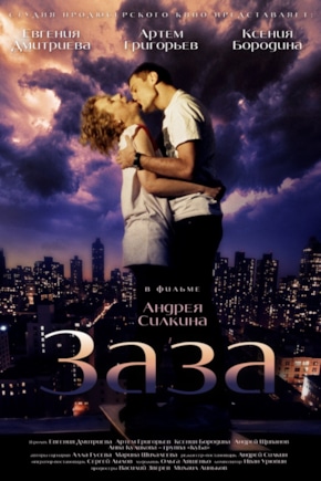 постер Заза