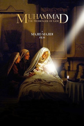 постер Мухаммад: Посланник Бога